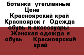 ботинки  утепленные › Цена ­ 200 - Красноярский край, Красноярск г. Одежда, обувь и аксессуары » Женская одежда и обувь   . Красноярский край